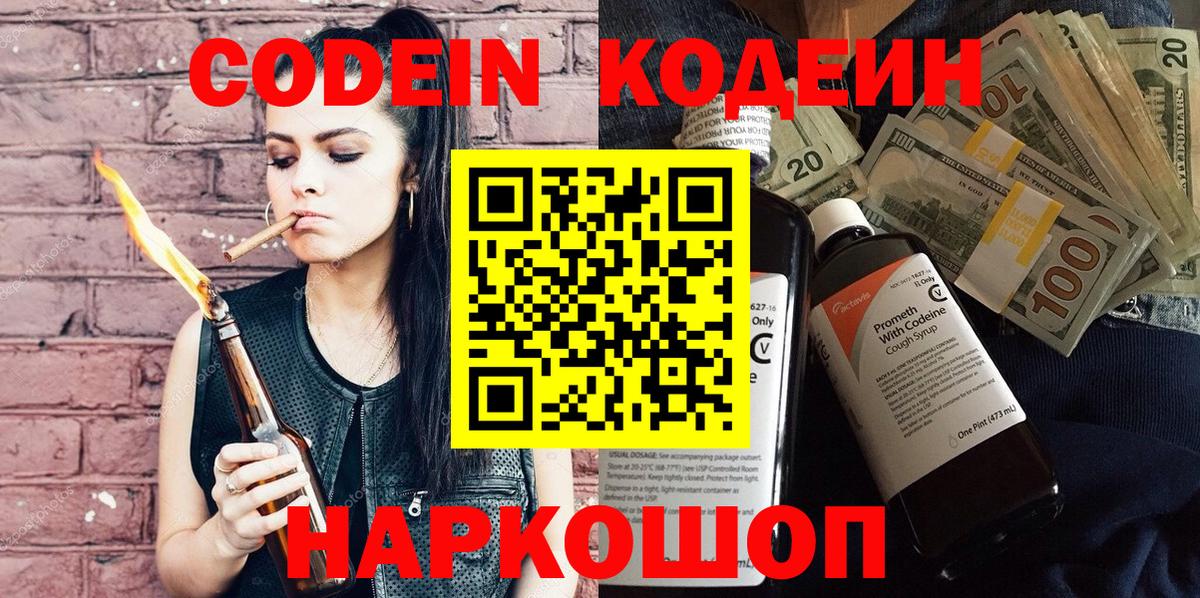 где купить   Вход с VPN  Трёхгорный  Codein напиток Lean (лин) 